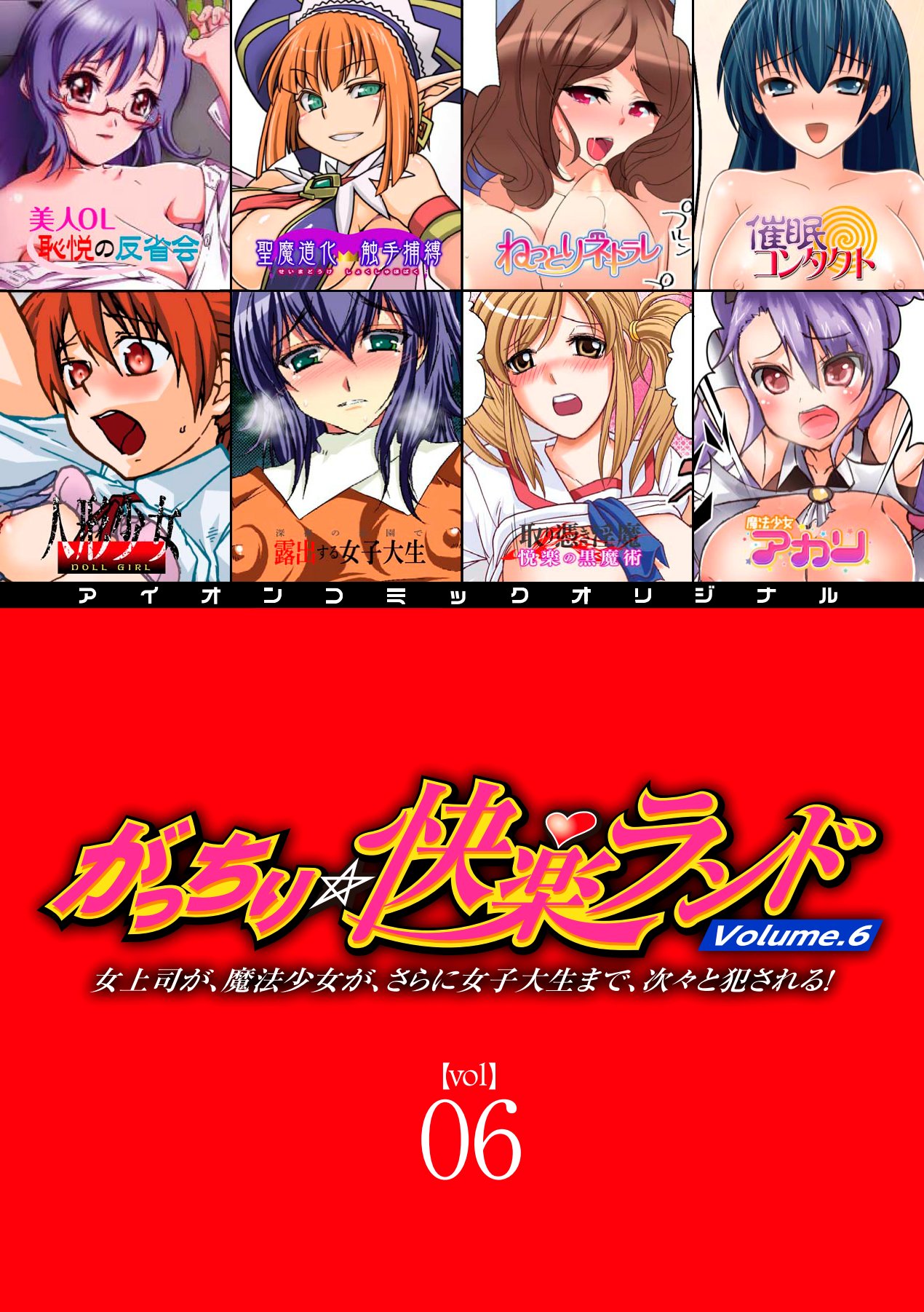 Gatchiri Kairaku Land Vol.6 Onna Joushi ga, Mahou Shoujo ga, Sarani Joshidaisei made, Tsugitsugi to Okasareru! page 1 full