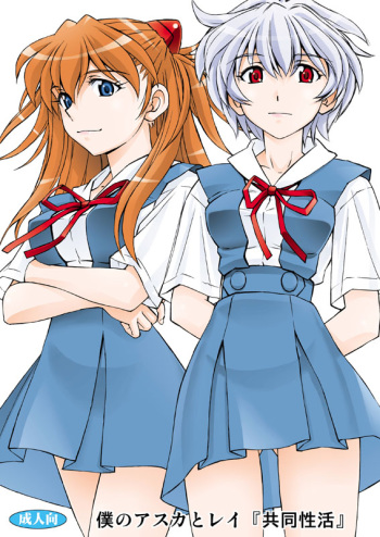 Boku no Asuka to Rei "Kyoudou Seikatsu" cover