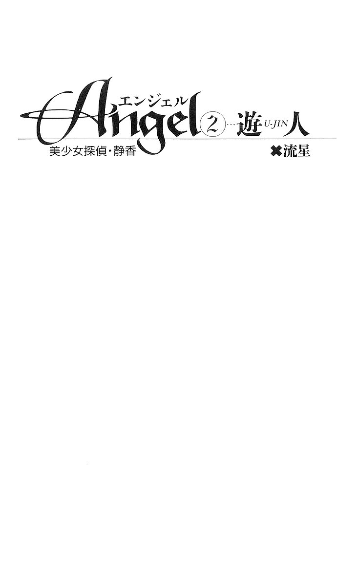 Angel 2 - Bishoujo Tantei Shizuka page 8 full