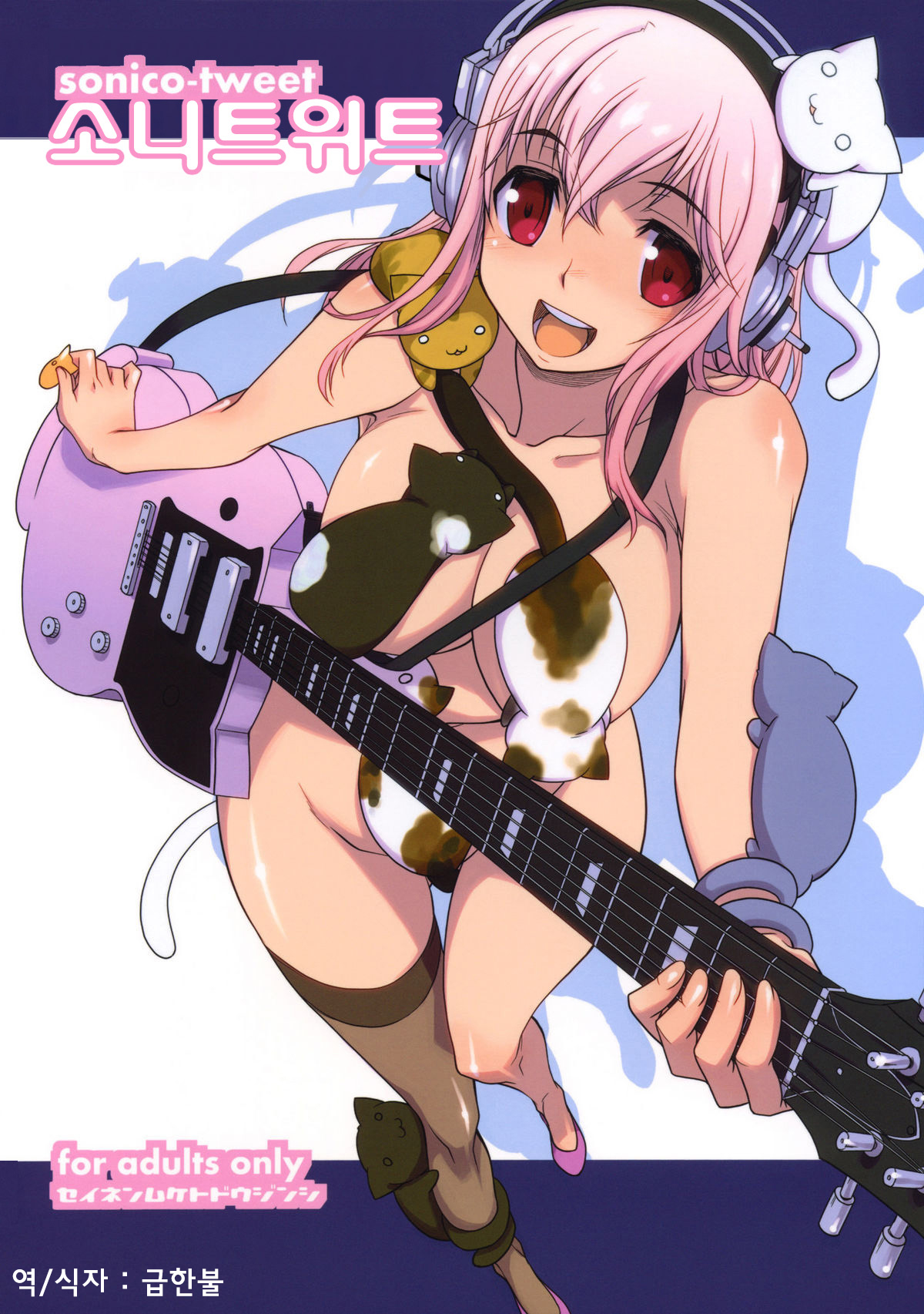 SoniTwi - Sonico-Tweet | 소니 트위트 page 1 full