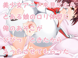 Bishoujo Anime wo Mitetara Toaru Musume no Loli Taikei ni Ore no Asoko ga Bibitto Kitakara Ecchi Sasete Moratta