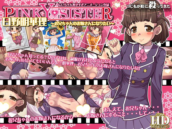 PINKY SISTER Hino Akari ~ Onii-chan no Oyome-san ni Naritai ~ page 1 full