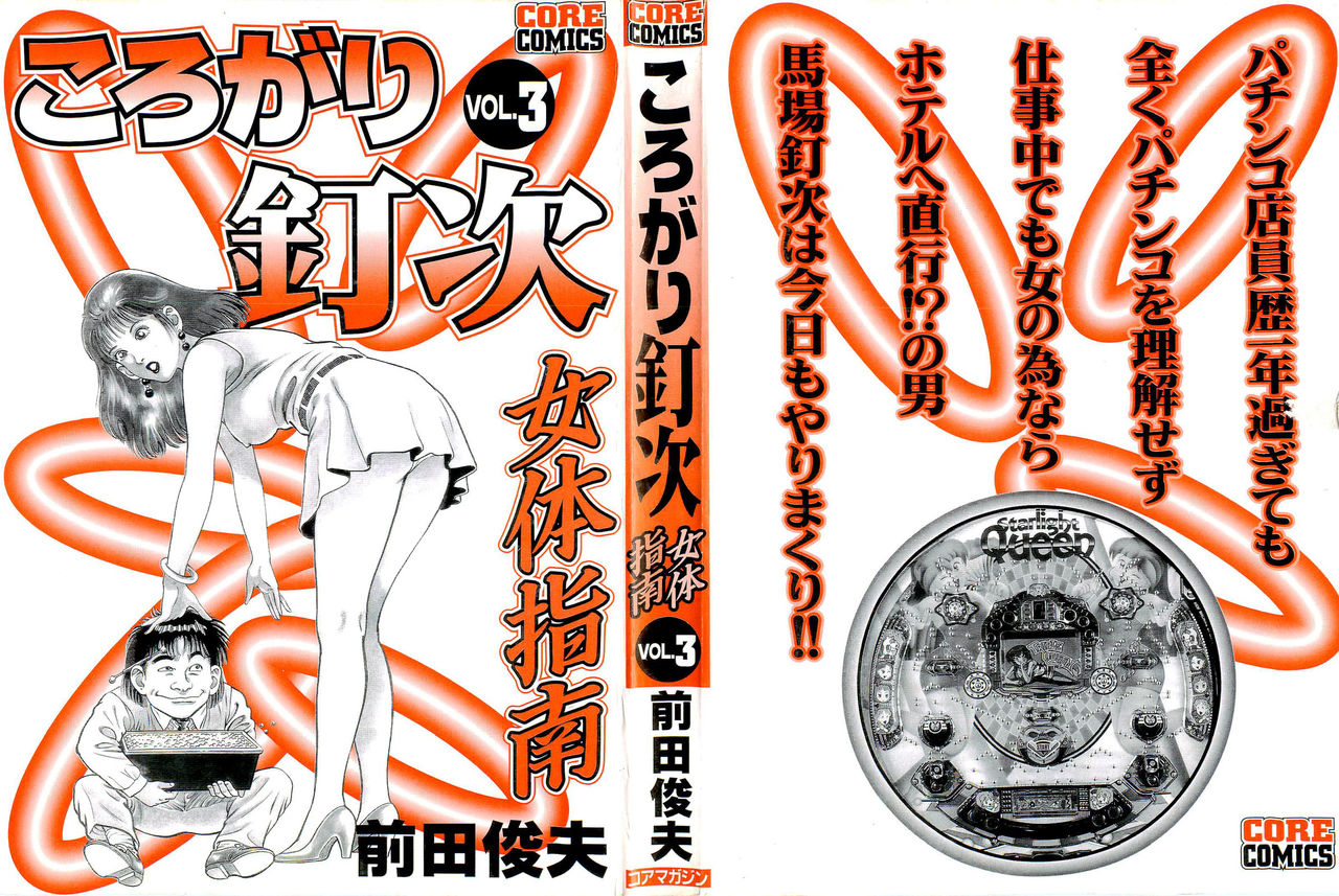 Korogari Kugiji Nyotai Shinan Vol. 3 page 3 full