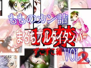 まるちプルタイタンパー ずこずこ編 VOL2 page 1 full