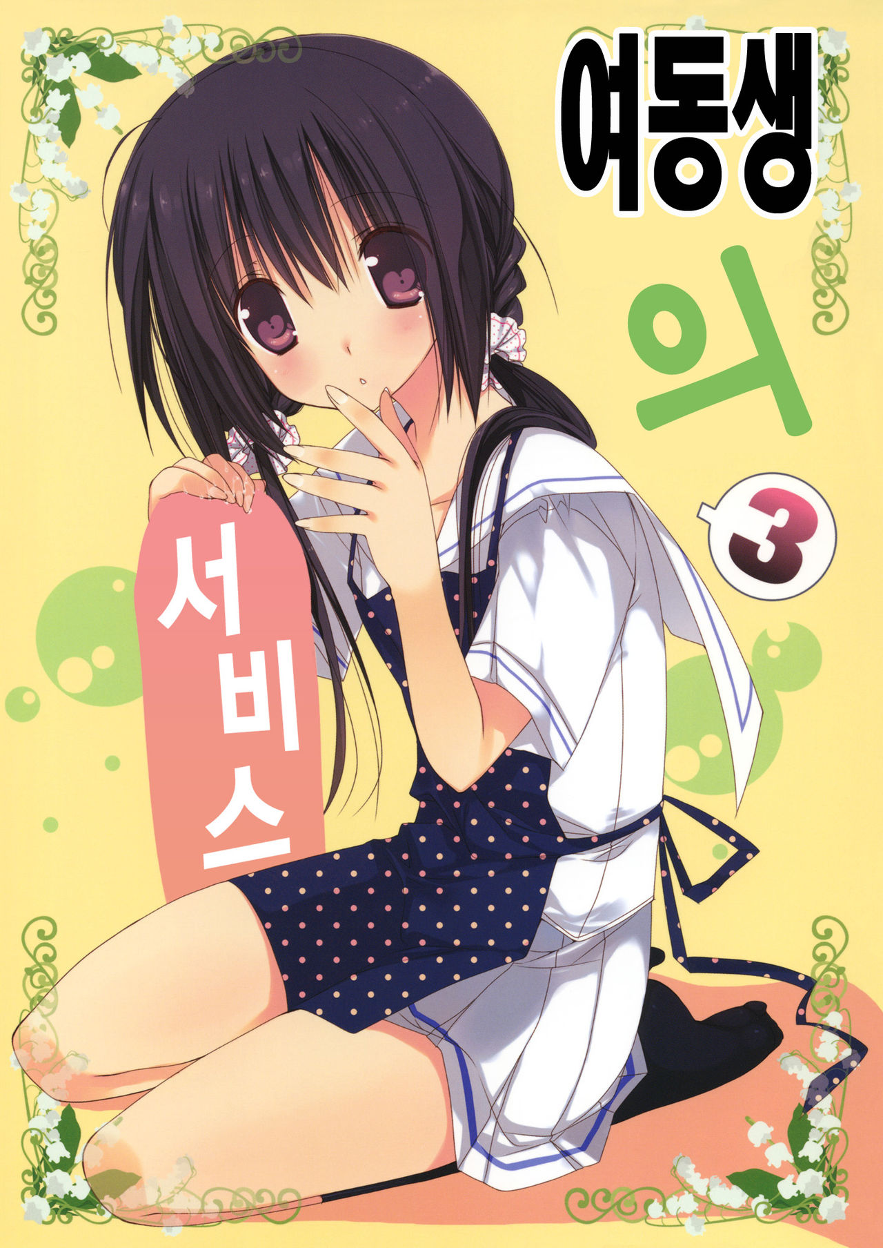 Imouto no Otetsudai 3 page 1 full