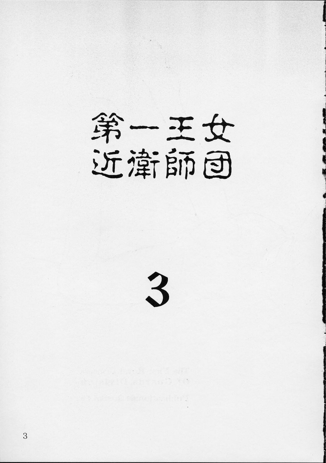 Dai Ichi Oujo Konoeshidan 3 - The First Royal Princess Of Guards Division 3 page 2 full