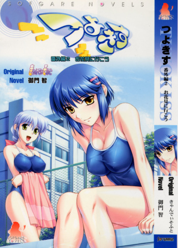 Tsuyokiss Bangaihen 2 - Ohanami ni Ikou cover