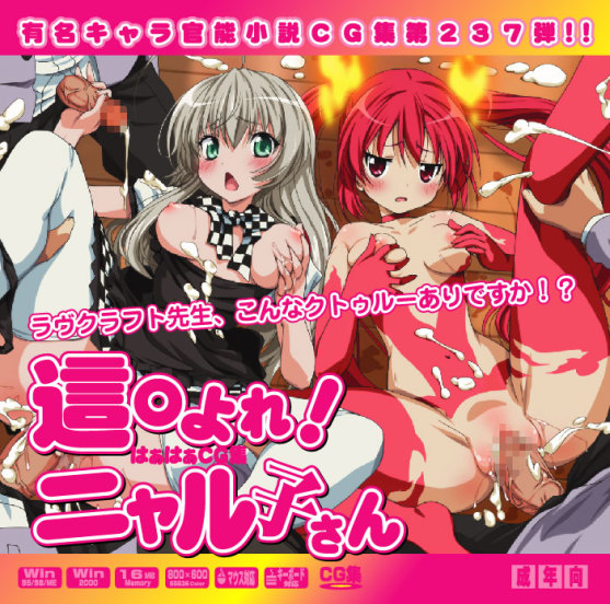 Yuumei Chara Kannou Shousetsu CG Collection No.237 這○よれ！ニャル子 HaHa CG Syu page 1 full