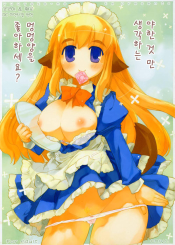 Ecchi na Koto Bakari Kangaeteiru Wanko wa suki Desu ka? | 야한 것 만 생각하는 멍멍양을 좋아하세요? cover