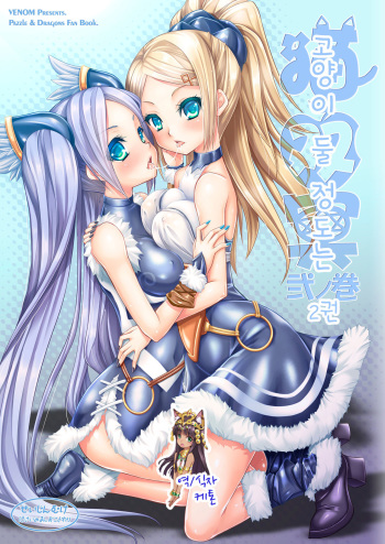 Neko Futatsu Kurai Ni no Maki | 고양이 둘 정도는 2권 cover