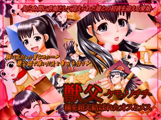 Kemonono  Chichi - Shu o Koemusubare ta osu to mesu page 1 full