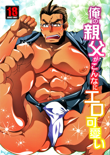 Ore no Oyaji ga Konnani Ero-kawaii cover