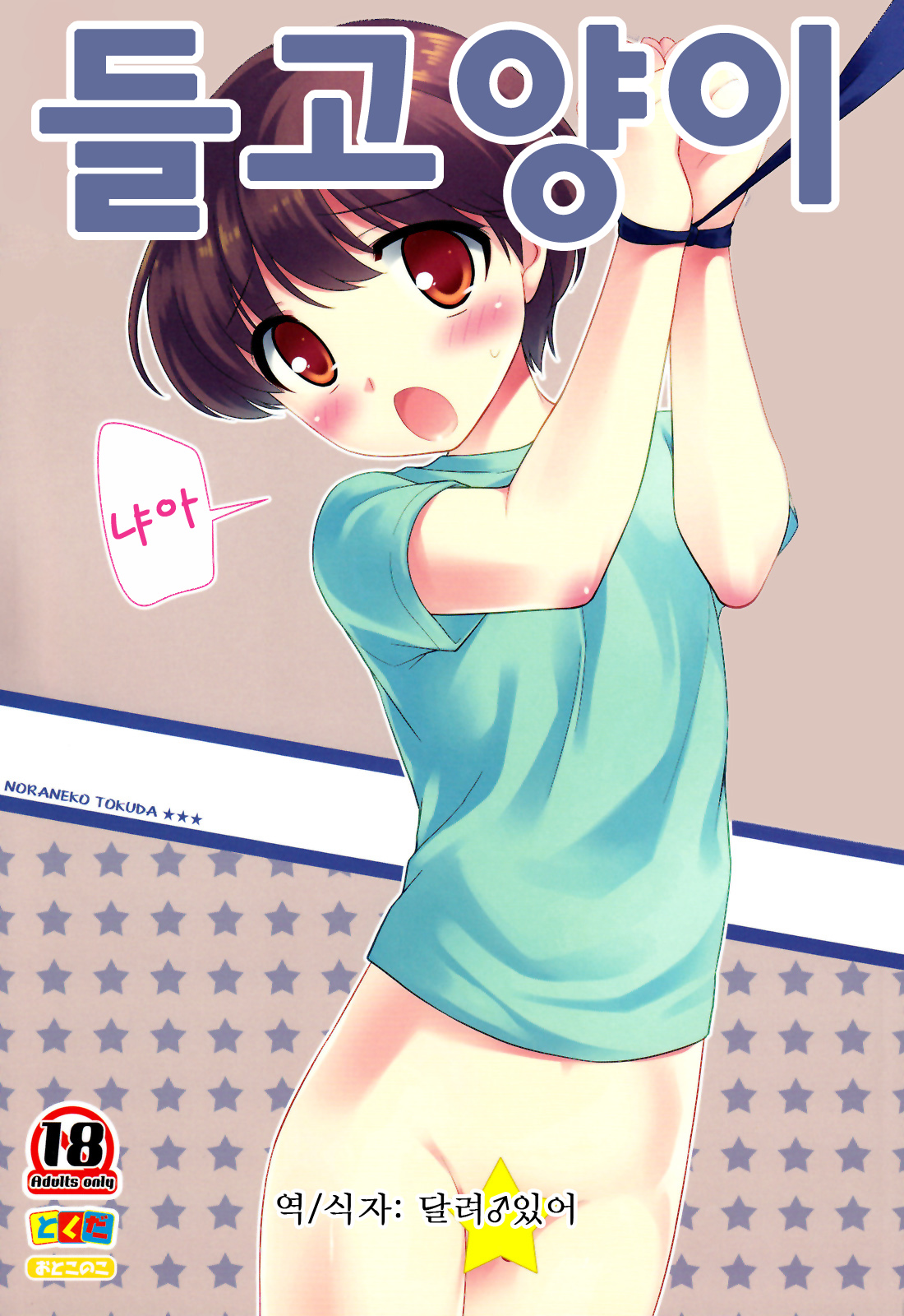 Noraneko | 들고양이 page 1 full
