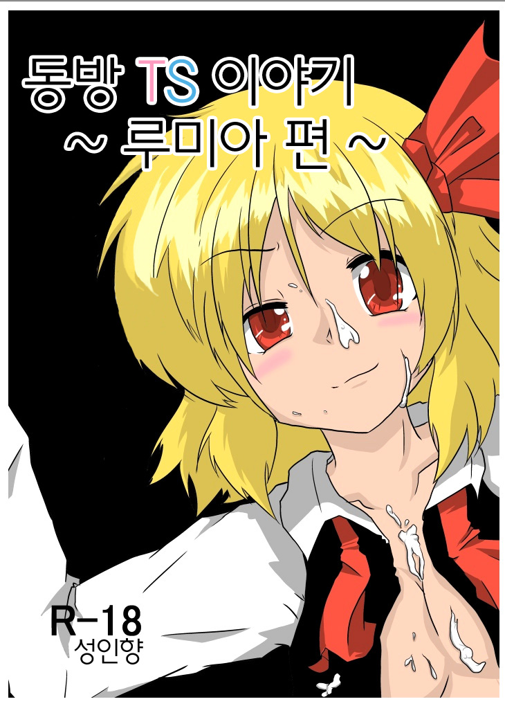Touhou TS Monogatari ~Rumia hen~ page 1 full