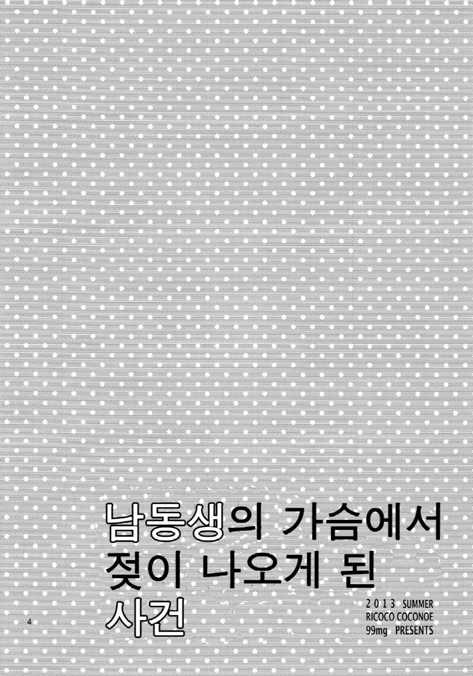 Otouto no Chippai kara Oppai ga Deru You ni Natta Ken | 남동생의 가슴에서 젖이 나오게 된 사건 page 3 full