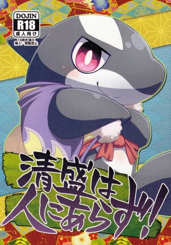 Kiyomori wa Hito ni Arazu!　 cover