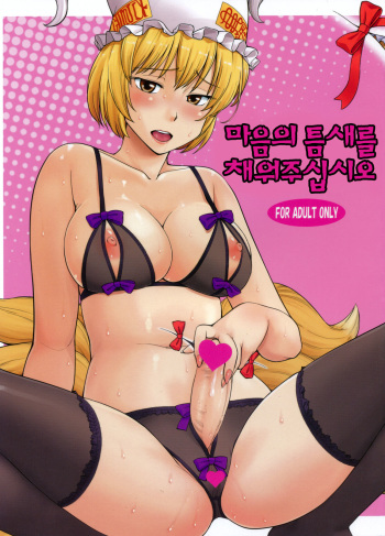 Kokoro no Sukima Oume Shimasu cover