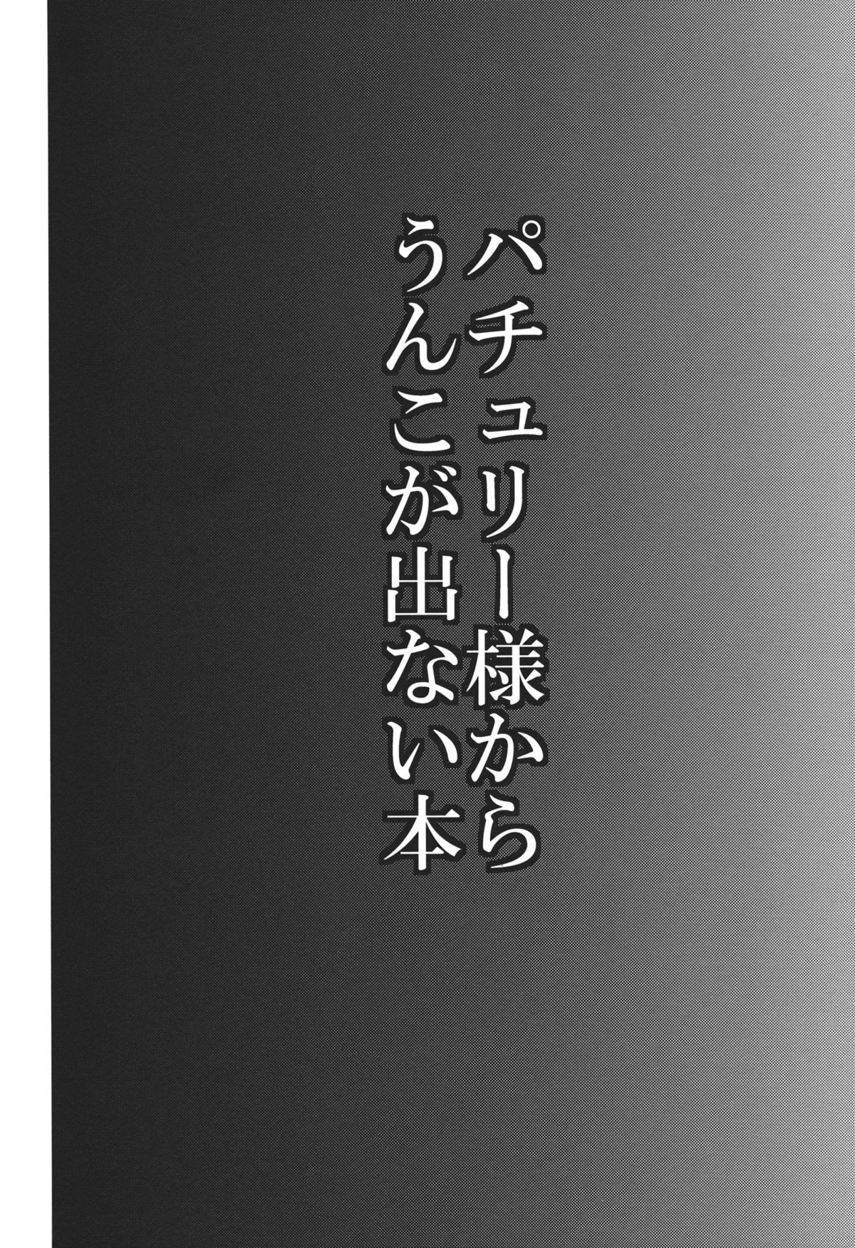 Patchouli-sama kara Unko ga Denai Hon page 3 full