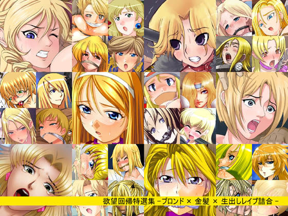Yokubou Kaiki Tokusenshuu - Blonde * Kinpatsu * Namadashi Rape Tsumeawase - page 1 full