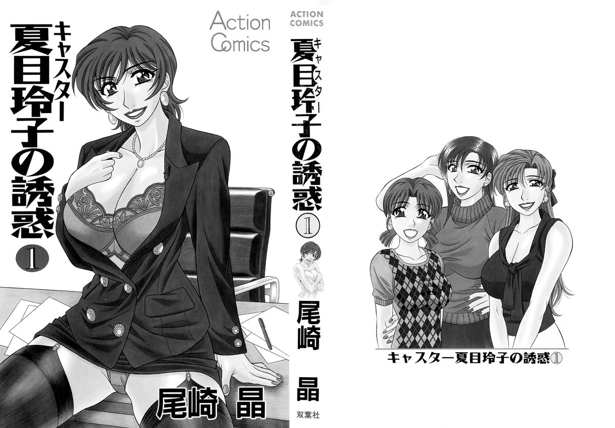 Caster Natsume Reiko no Yuuwaku Vol. 1 page 2 full