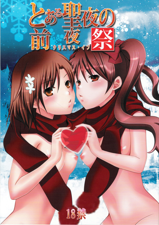 Toaru Seiya no Christmas Eve | A Certain Holy Night page 1 full