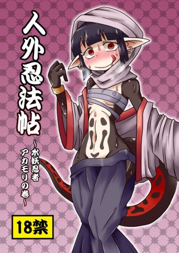 Jingai Ninpouchou ~Suiyou Ninja Akamori no Maki~ cover