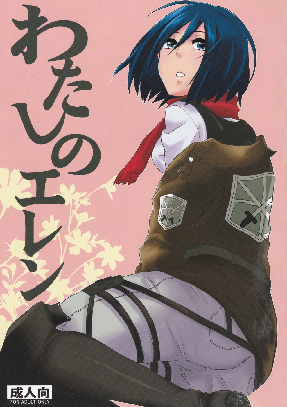 Watashi no Eren | My Eren page 1 full