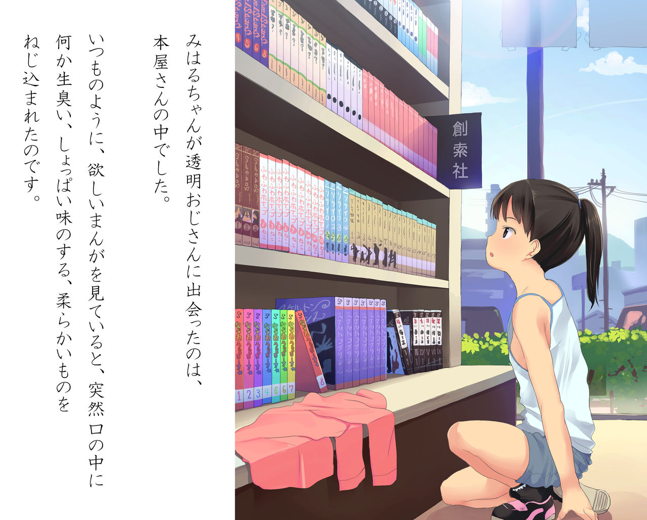 ★Lolikko ni Itazura Suru Toumei na Ojisan★ page 9 full