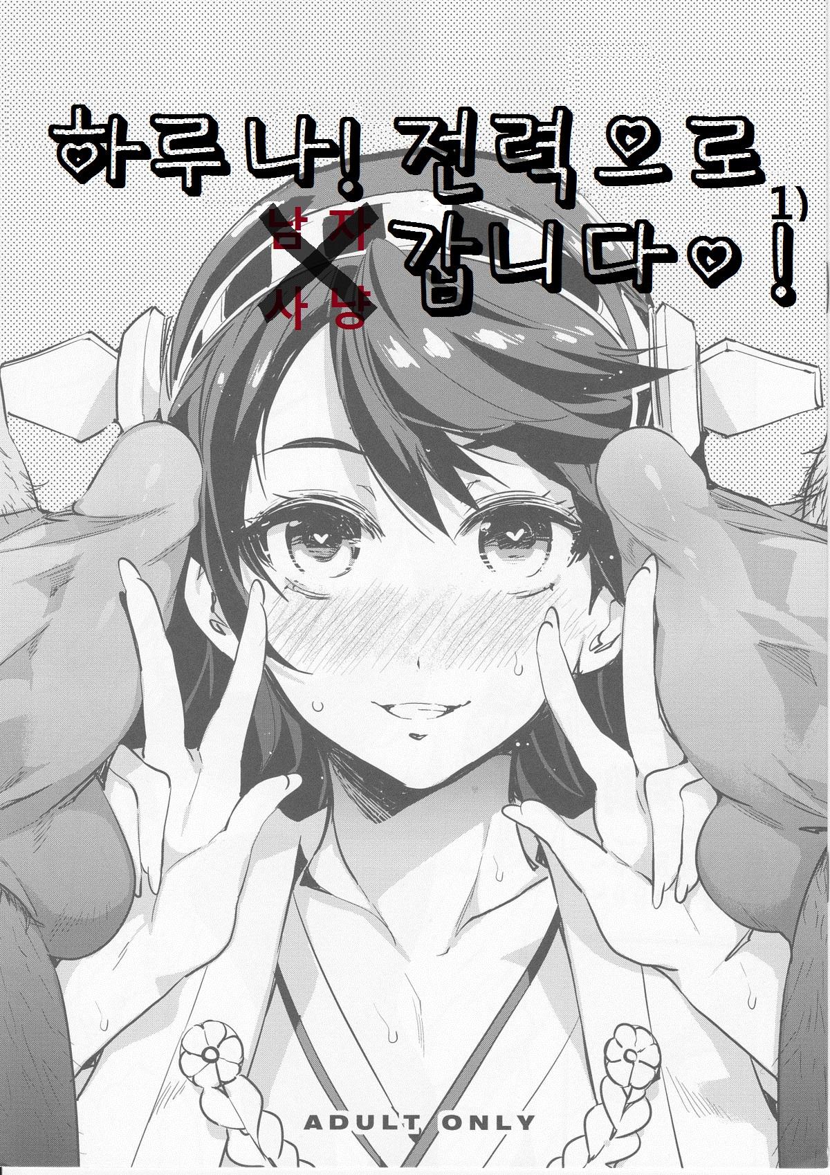 Haruna Zenryoku de Otoko Asari mairimasu! | 하루나! 전력으로 남자사냥 갑니다♡! page 1 full
