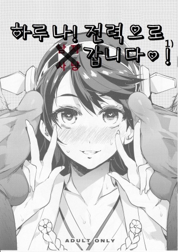 Haruna Zenryoku de Otoko Asari mairimasu! | 하루나! 전력으로 남자사냥 갑니다♡! cover