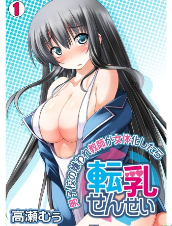 Tennyuu Sensei ~Danshikou no Kiraware Kyoushi ga Nyotaika Shitara~ 1-2 cover