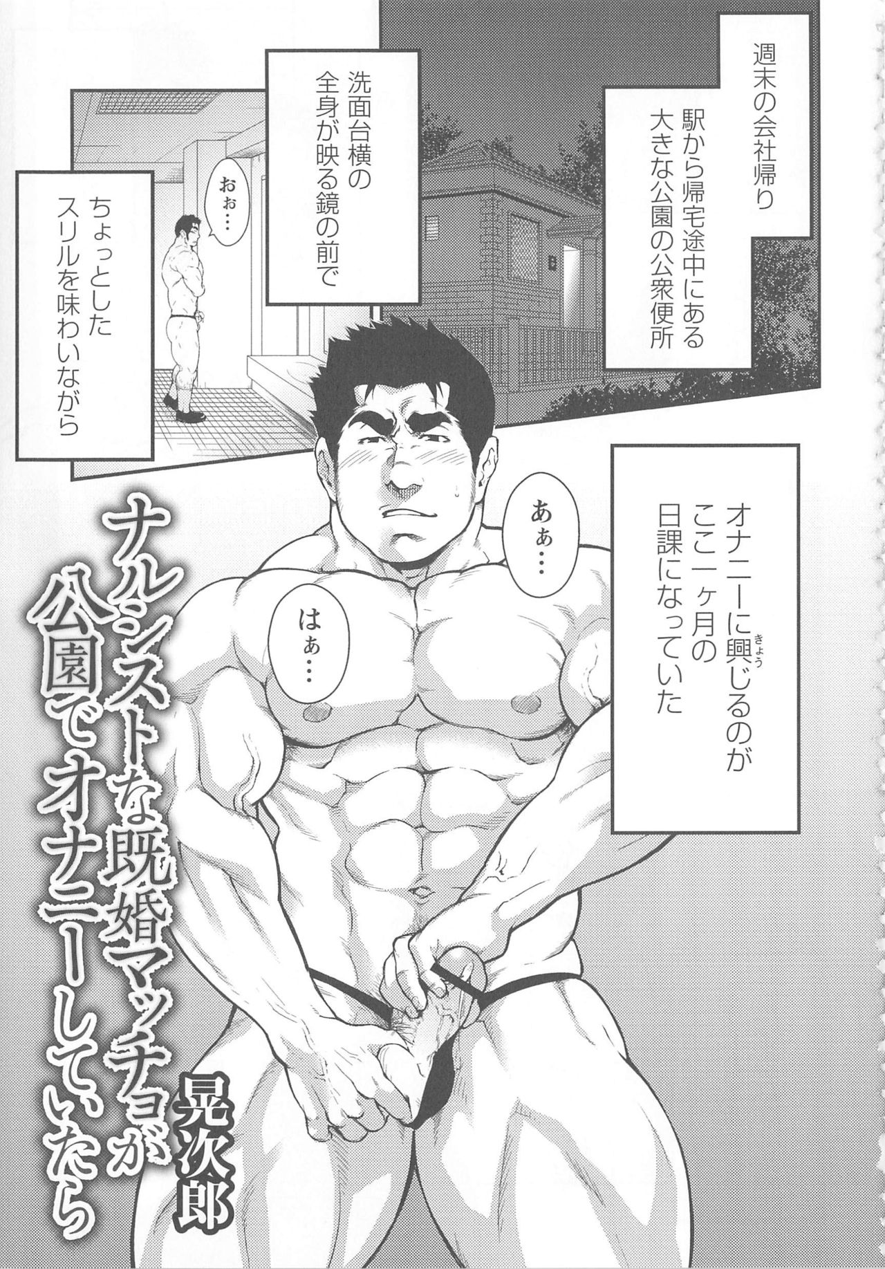 ナルシストな既婚マッチョが公園でオナニーしていたら page 1 full