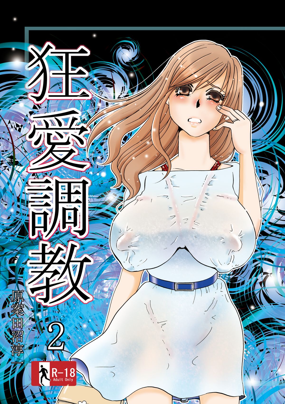 Kyou-ai Chokyou 2 page 1 full