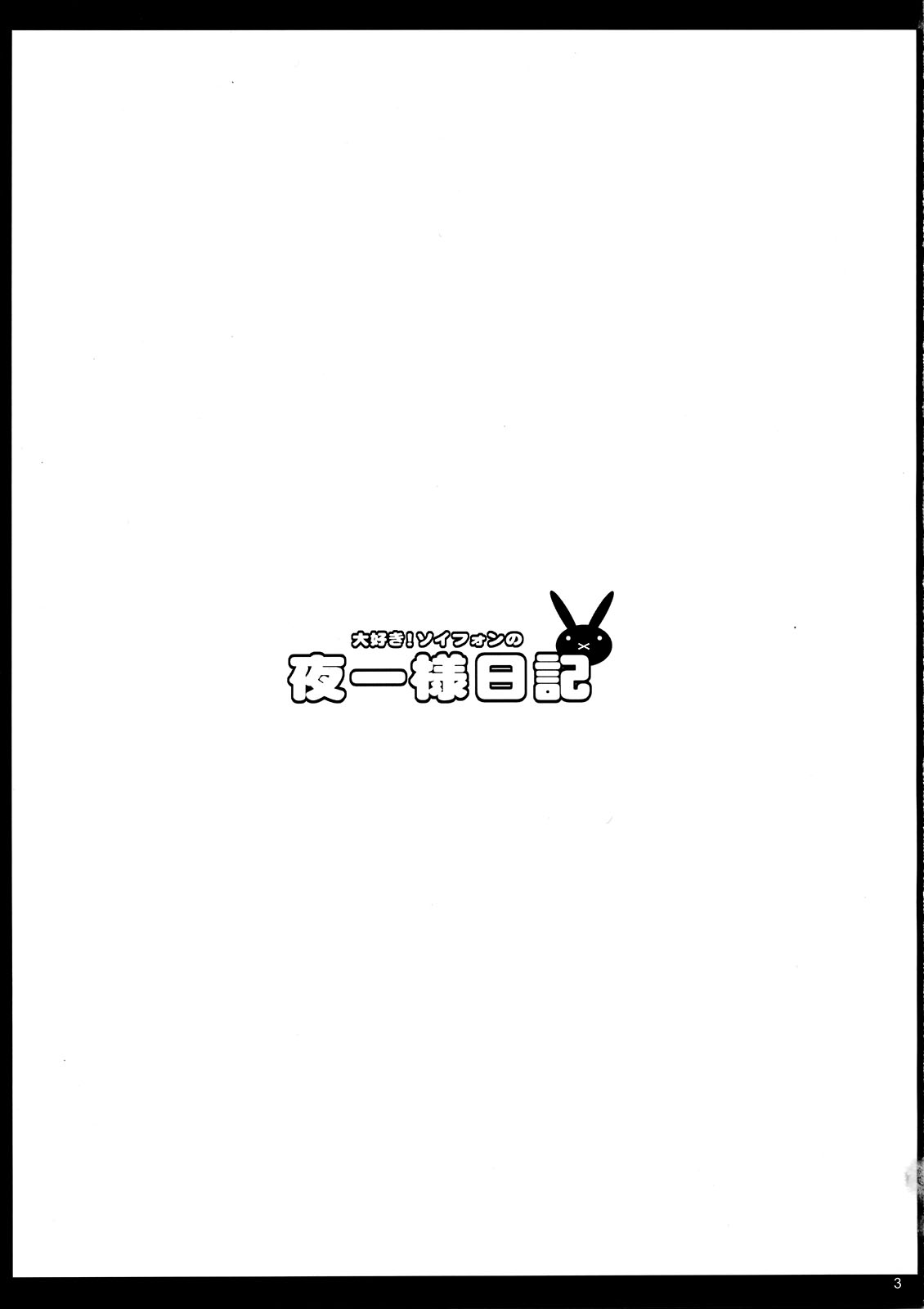 Tsuntsun Soifon no Yoruichi Younikki | 새침한 소이폰의 요루이치님 일기 page 3 full