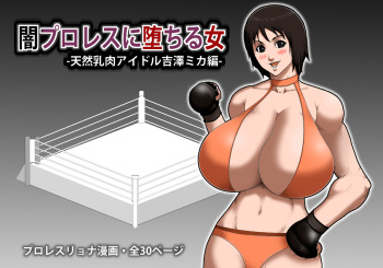 Yami ProWres ni Ochiru Onna -Tennen Chichiniku Idol Yoshizawa Mika Hen- cover