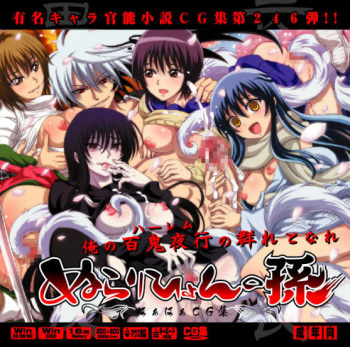 Yuumei Chara Kannou Shousetsu CG Collection No.246 ぬらりひょん○孫 HaHa CG Syu cover