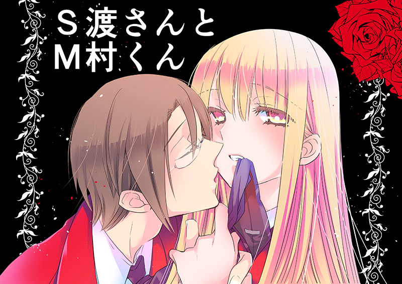 調教スクールライフ漫画☆S渡さんとM村くん　その１ page 1 full