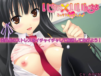 Icha x Iincho ~Kossori Ecchi Shiyo~ cover