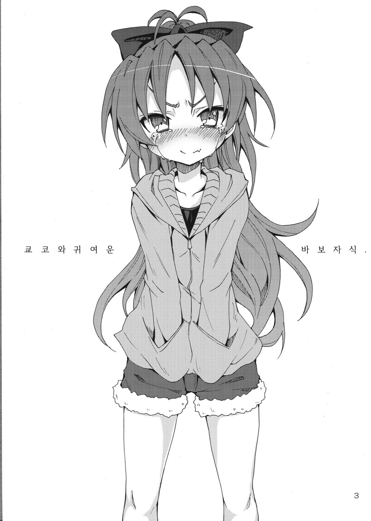 Kyouko to Itoshi no Bakayarou. | 쿄코와 그녀가 사랑한 바보. page 2 full