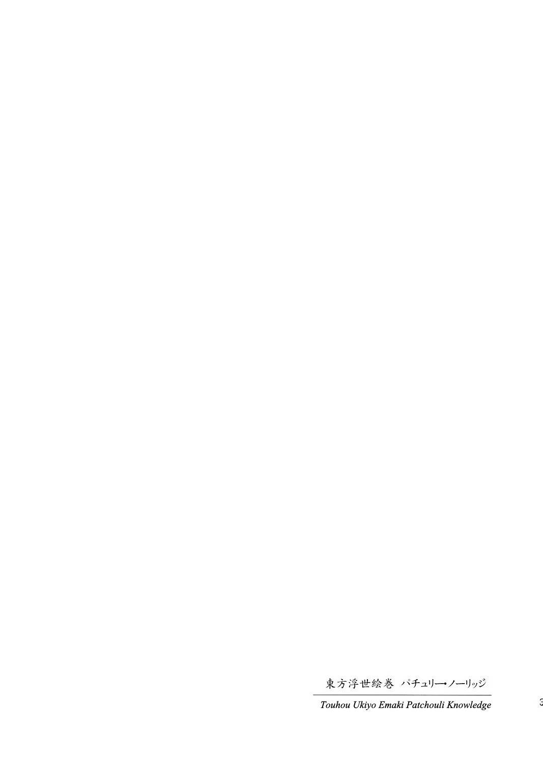 Touhou Ukiyo Emaki Patchouli Knowledge page 3 full