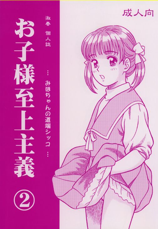 Okosama Shijou Shugi 2 ... Miho-chan no Michibata Shikko ... page 1 full