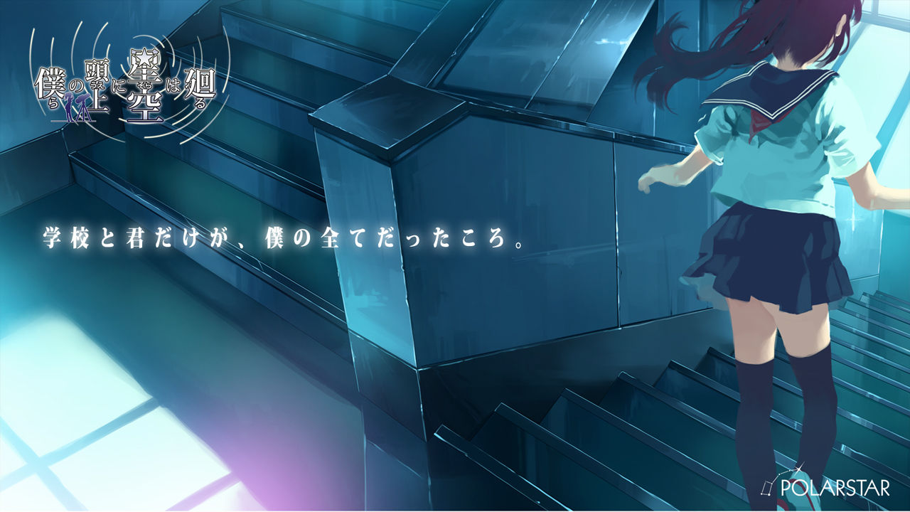 僕らの頭上に星空は廻る Sofmap特典 スペシャルデジタルコンテンツ wallpaper page 10 full