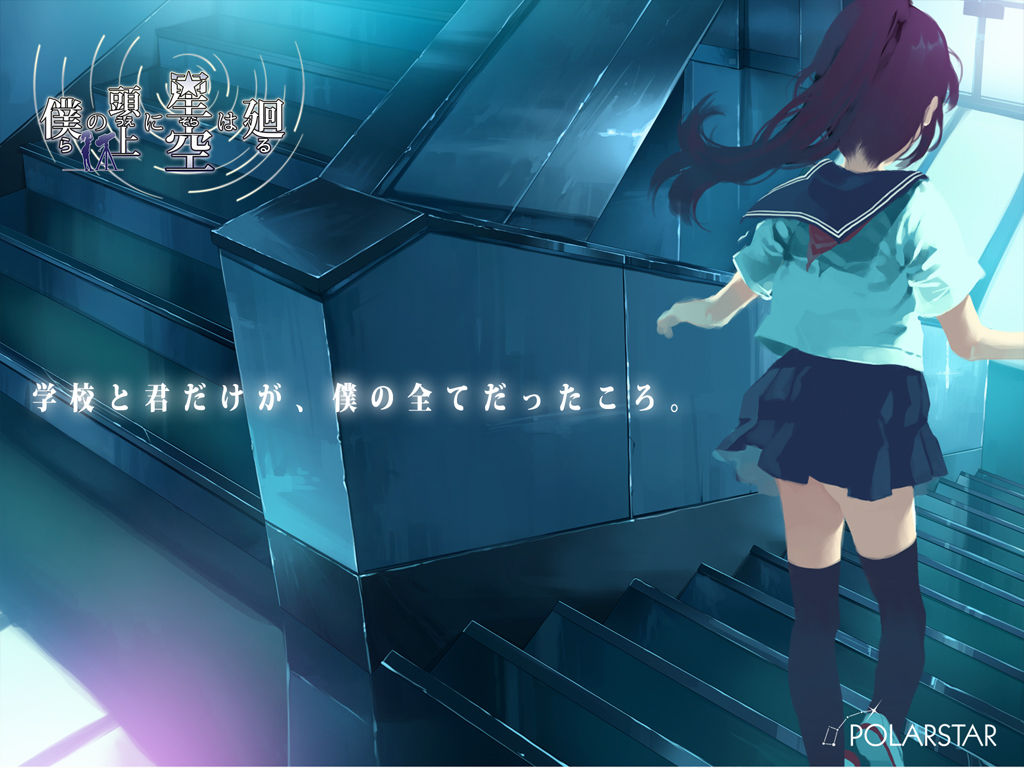 僕らの頭上に星空は廻る Sofmap特典 スペシャルデジタルコンテンツ wallpaper page 9 full