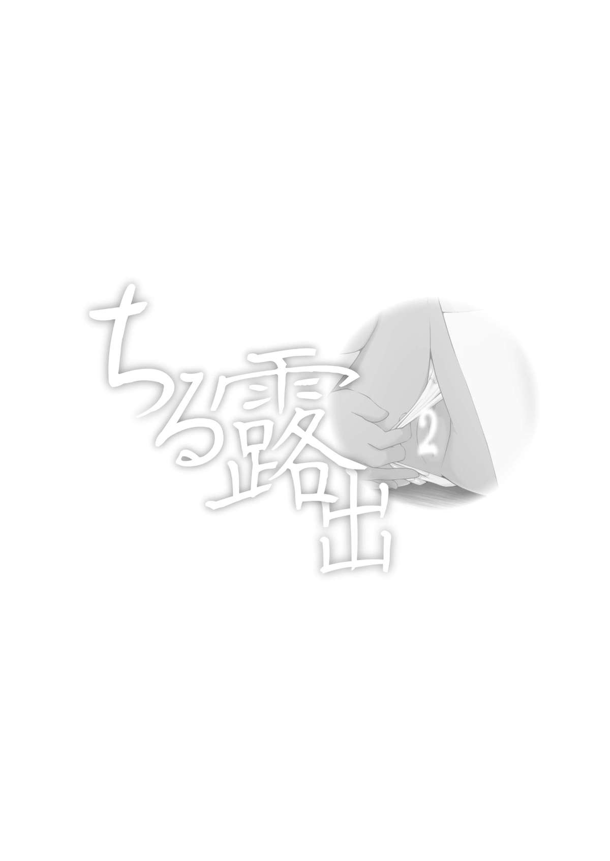 Chiru Roshutsu 2 | Chiru Exposure 2  =LWB= page 3 full