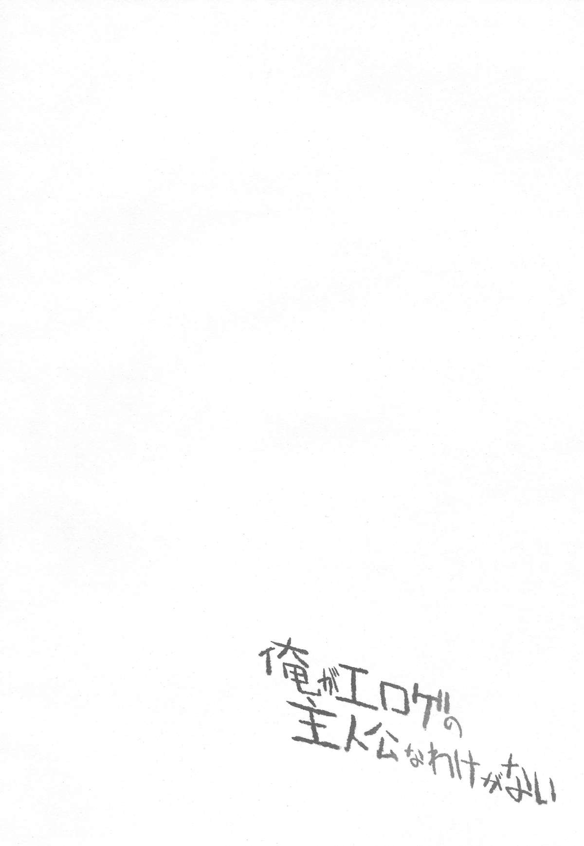 Ore ga Eroge no Shujinkou na Wake ga Nai page 4 full