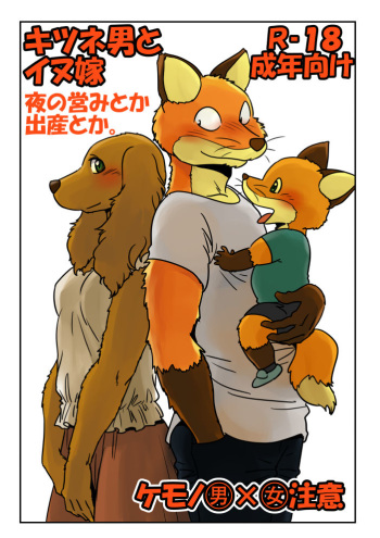 Kitsune Otoko to Inu Yome no Yoru no Seikatsu. Ato Shussan. cover