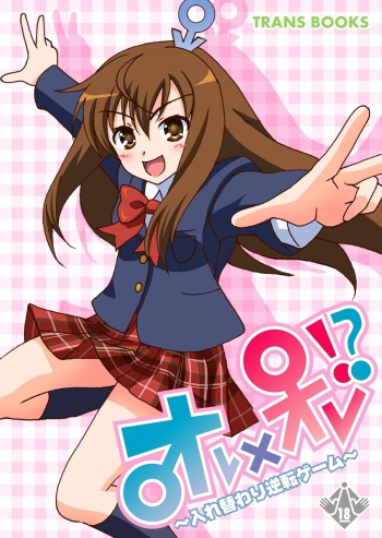 Oreore! ? ~ Irekawari gyakuten gēmu ~ cover