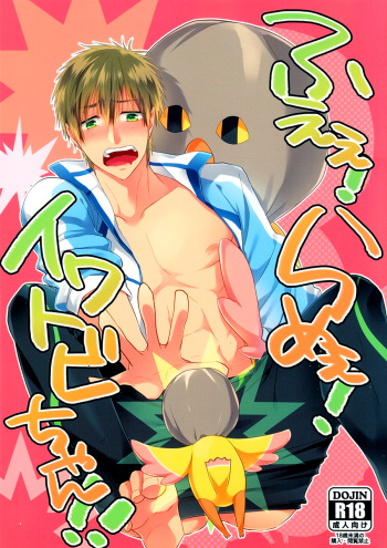 Fueee! Rameee! Iwatobi-chan!! | Noooo, Iwatobi-chan, Don’t! cover