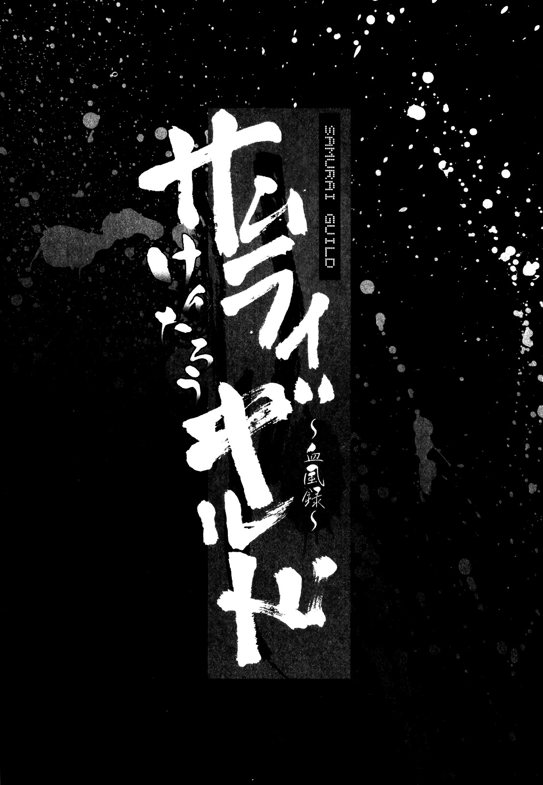 Samurai Guild ~Kepuuroku~ page 6 full