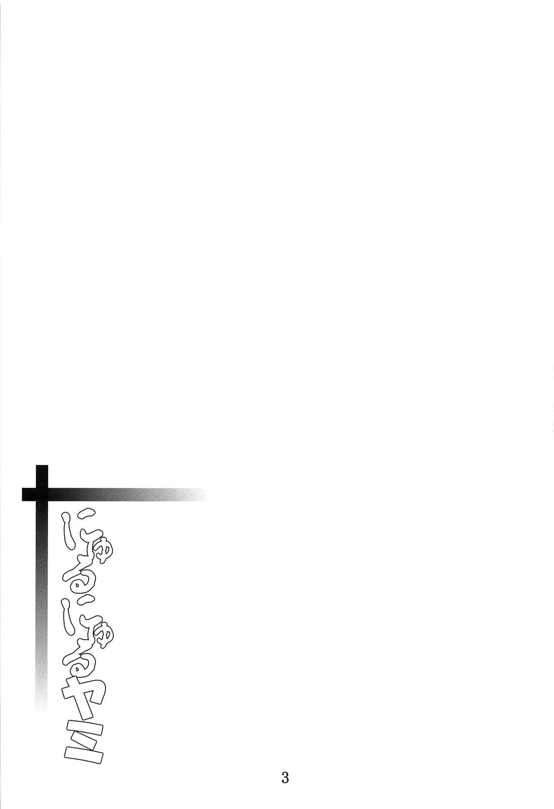 Nyurunyuru Yami | 끈적끈적 야미 page 3 full